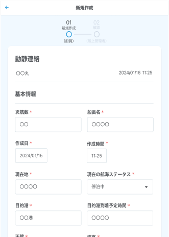 動静連絡を作成する本船向けアプリ画面